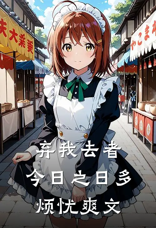 弃我去者，今日之日多烦忧爽文