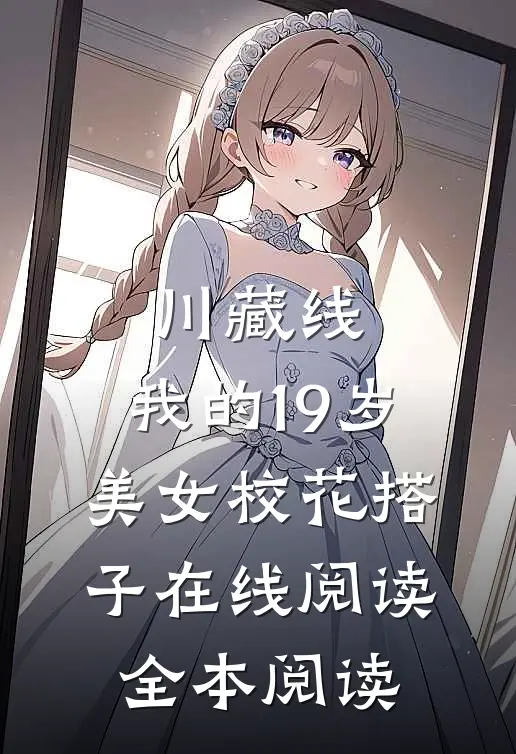 川藏线：我的19岁美女校花搭子在线阅读全本阅读