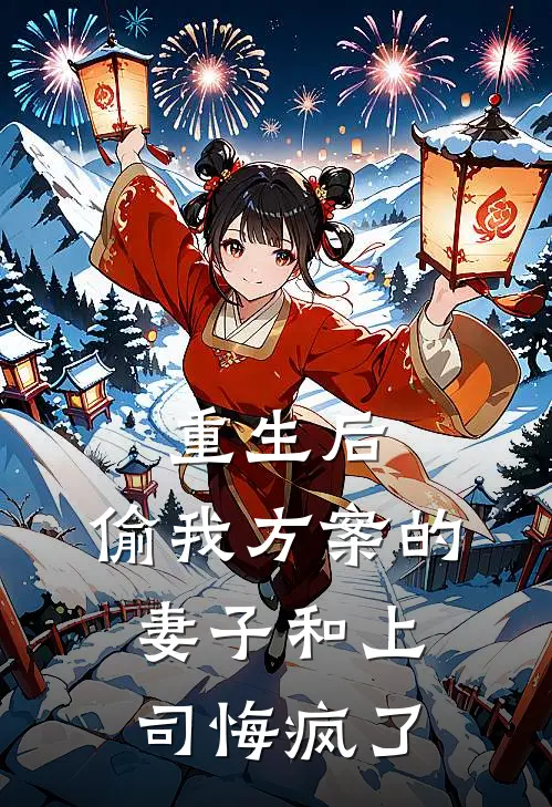 重生后，偷我方案的妻子和上司悔疯了