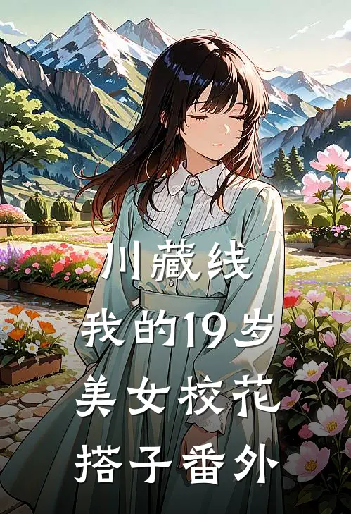 川藏线：我的19岁美女校花搭子番外