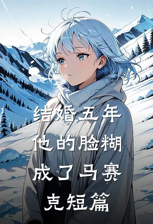 结婚五年，他的脸糊成了马赛克短篇