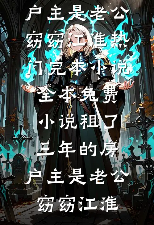 租了三年的房，户主是老公窈窈江淮热门完本小说_全本免费小说租了三年的房，户主是老公窈窈江淮