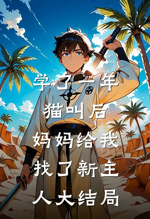学了一年猫叫后，妈妈给我找了新主人大结局