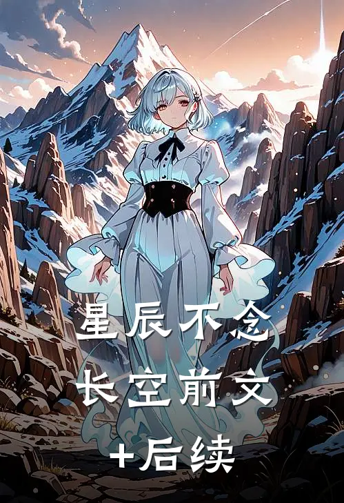 星辰不念长空前文+后续
