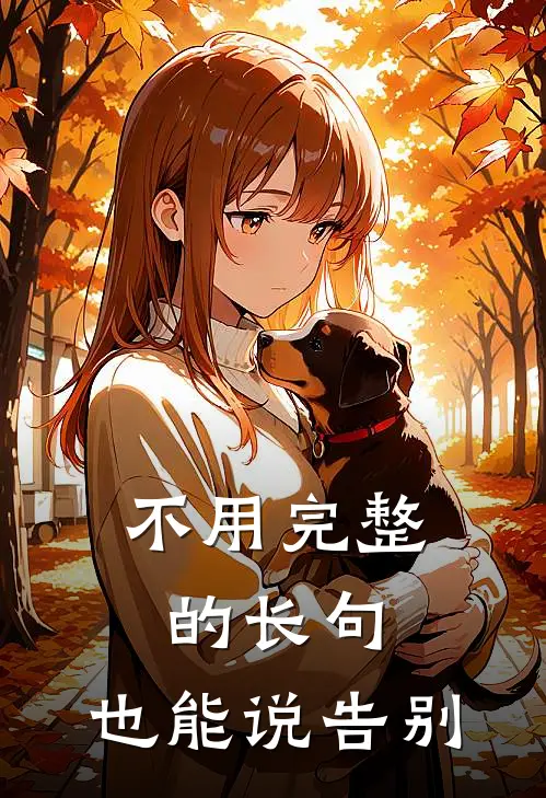 不用完整的长句,也能说告别的话