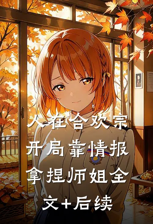 人在合欢宗，开局靠情报拿捏师姐全文+后续