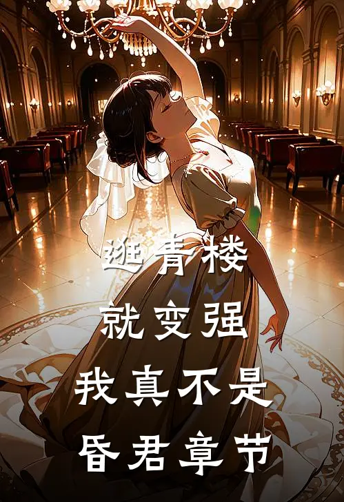 逛青楼就变强，我真不是昏君章节