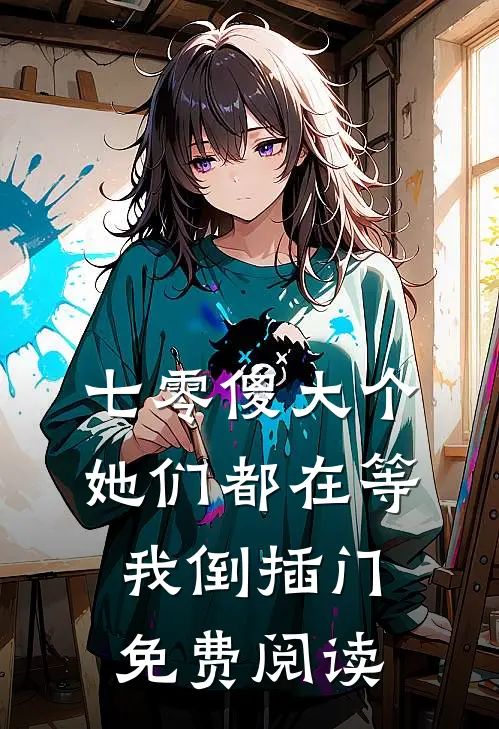 七零傻大个：她们都在等我倒插门免费阅读