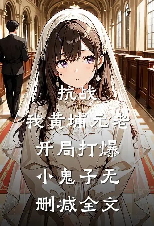 抗战：我黄埔元老开局打爆小鬼子无删减全文