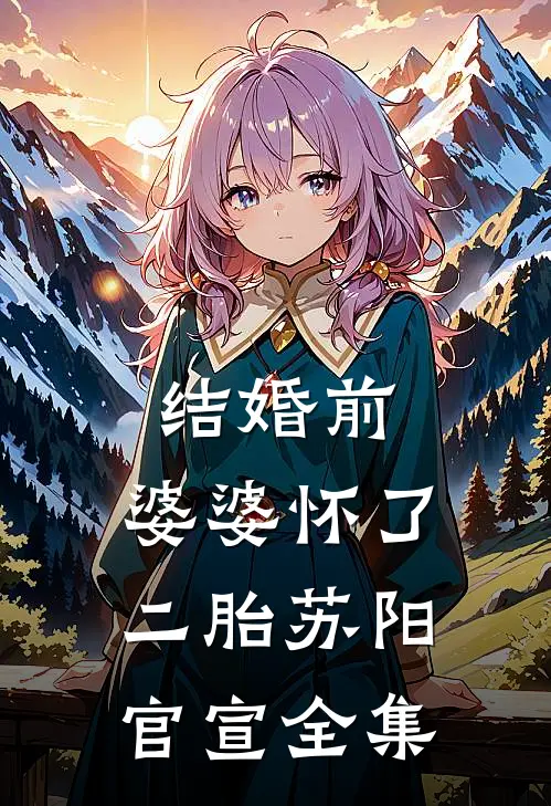 结婚前，婆婆怀了二胎苏阳官宣全集