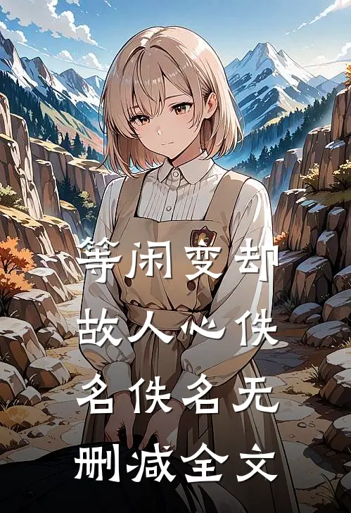 等闲变却故人心佚名佚名无删减全文