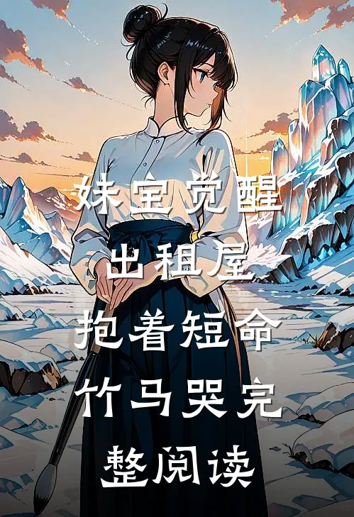妹宝觉醒出租屋，抱着短命竹马哭完整阅读