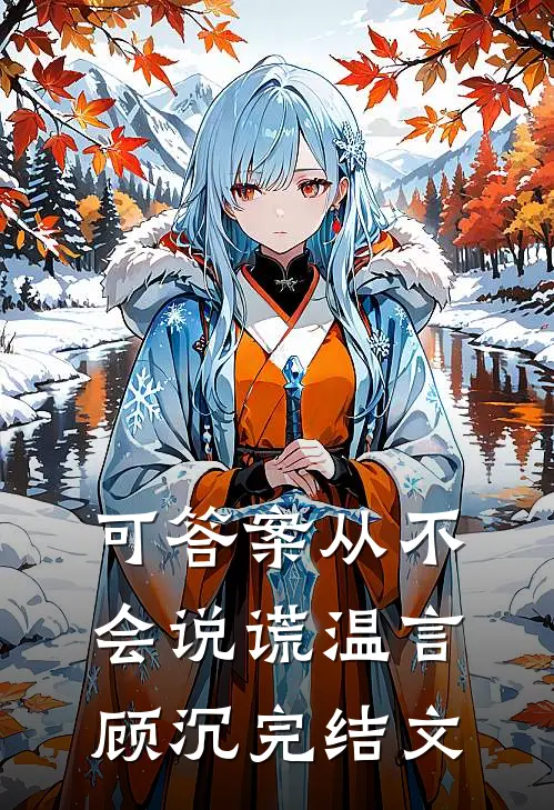 可答案从不会说谎温言顾沉完结文
