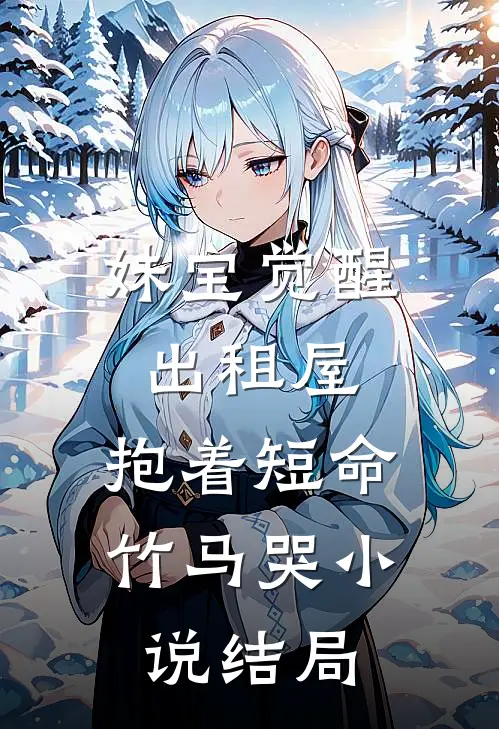妹宝觉醒出租屋，抱着短命竹马哭小说结局