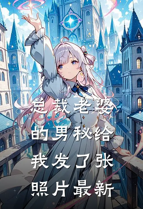 总裁老婆的男秘给我发了张照片最新