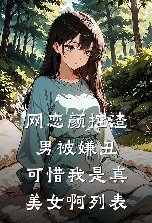 网恋颜控渣男被嫌丑，可惜我是真美女啊列表