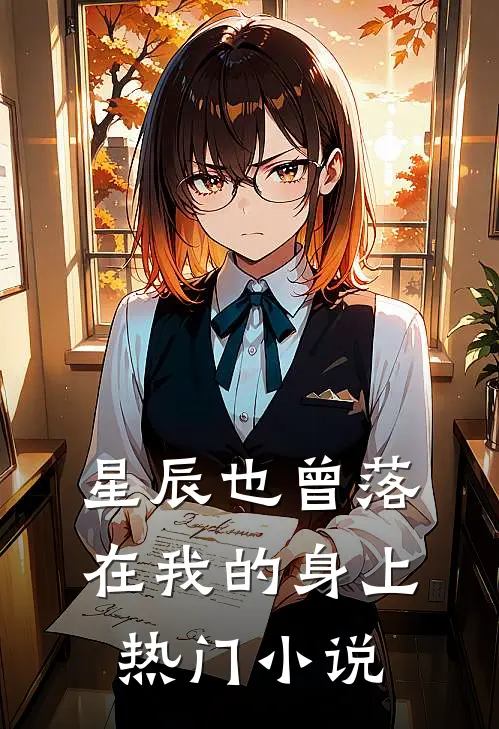 星辰也曾落在我的身上热门小说