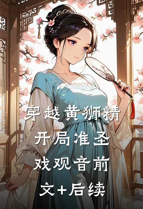穿越黄狮精，开局准圣戏观音前文+后续