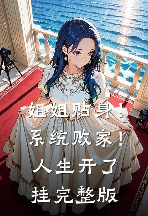 姐姐贴身！系统败家！人生开了挂完整版