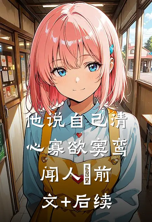 他说自己清心寡欲窦鸾闻人彧前文+后续