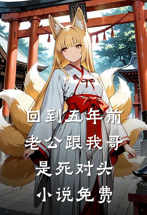 回到五年前，老公跟我哥是死对头小说免费