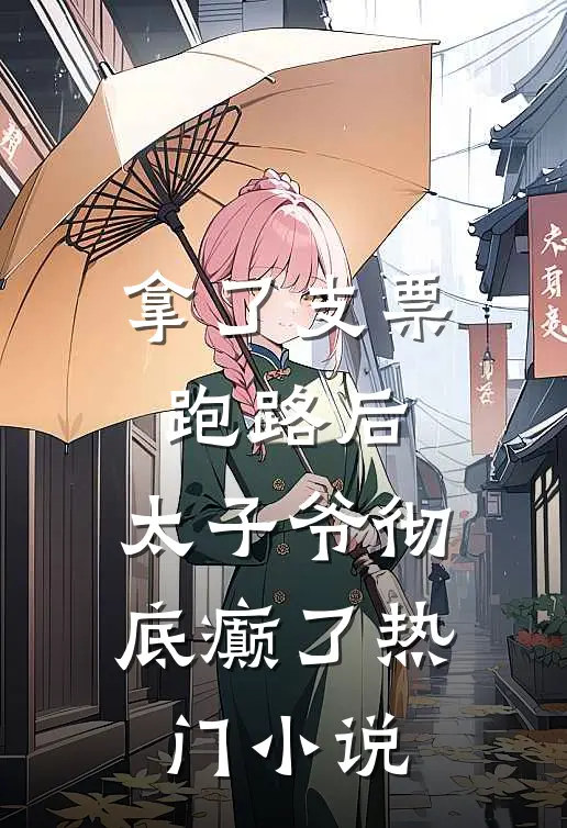 拿了支票跑路后，太子爷彻底癫了热门小说