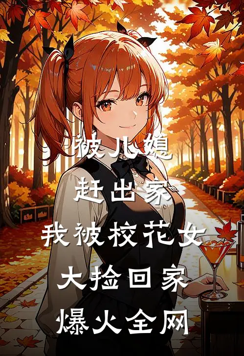 被儿媳赶出家，我被校花女大捡回家爆火全网