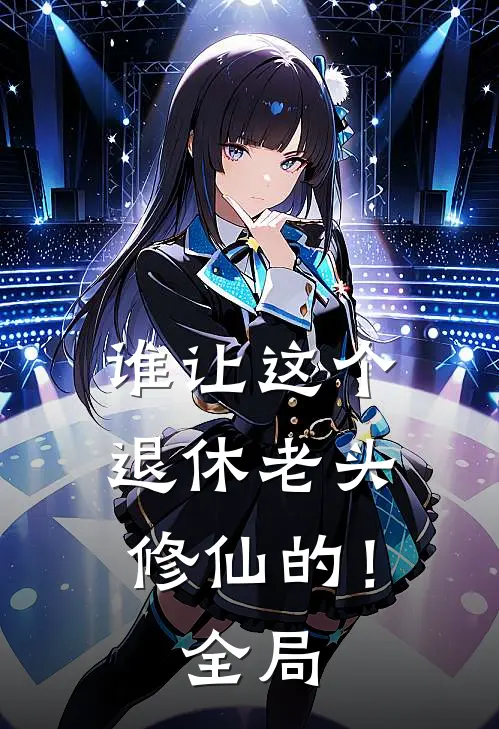 谁让这个退休老头修仙的！全局