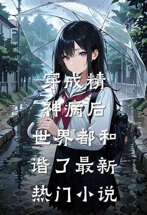穿成精神病后，世界都和谐了最新热门小说