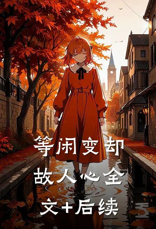 等闲变却故人心全文+后续