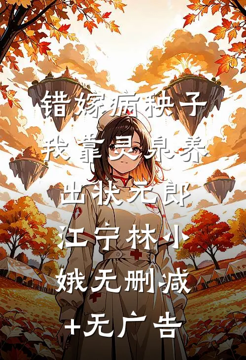 错嫁病秧子，我靠灵泉养出状元郎江宁林小娥无删减+无广告