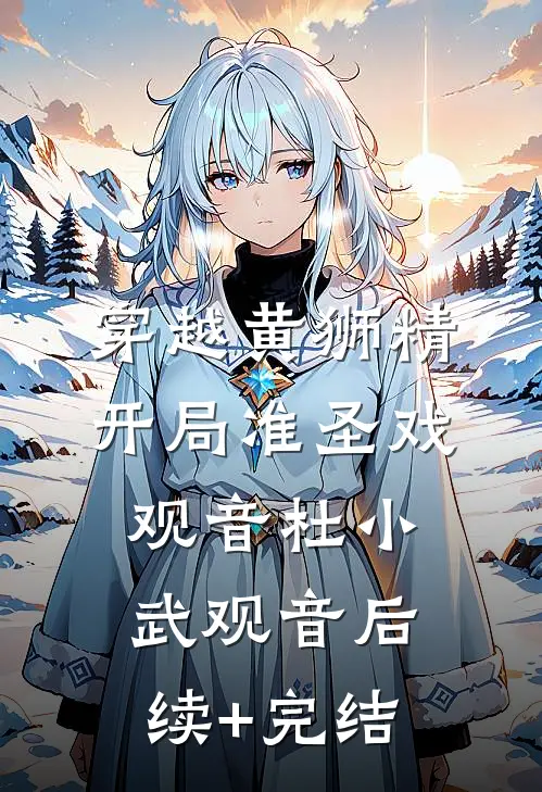 穿越黄狮精，开局准圣戏观音杜小武观音后续+完结