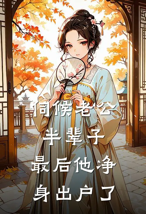 伺候老公半辈子，最后他净身出户了