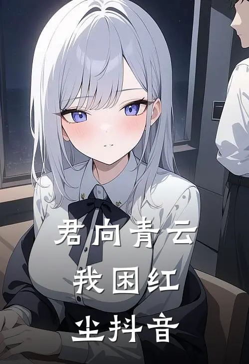 君向青云，我困红尘抖音