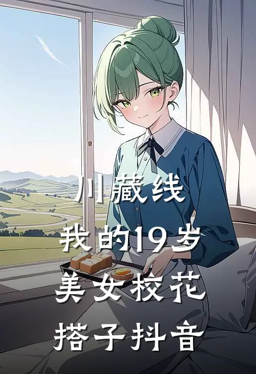 川藏线：我的19岁美女校花搭子抖音