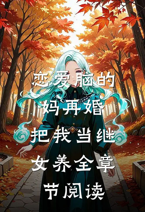 恋爱脑的妈再婚，把我当继女养全章节阅读
