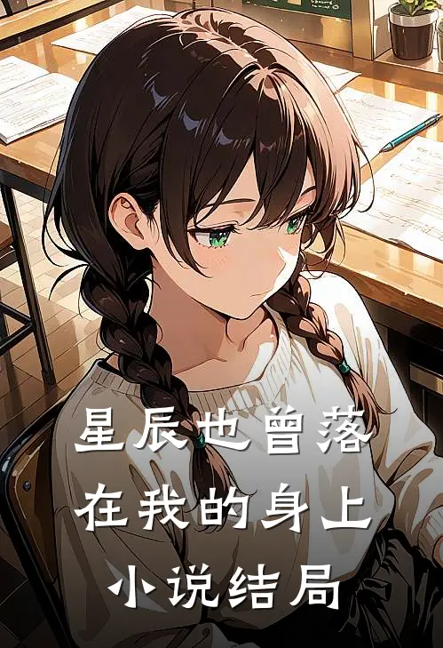 星辰也曾落在我的身上小说结局