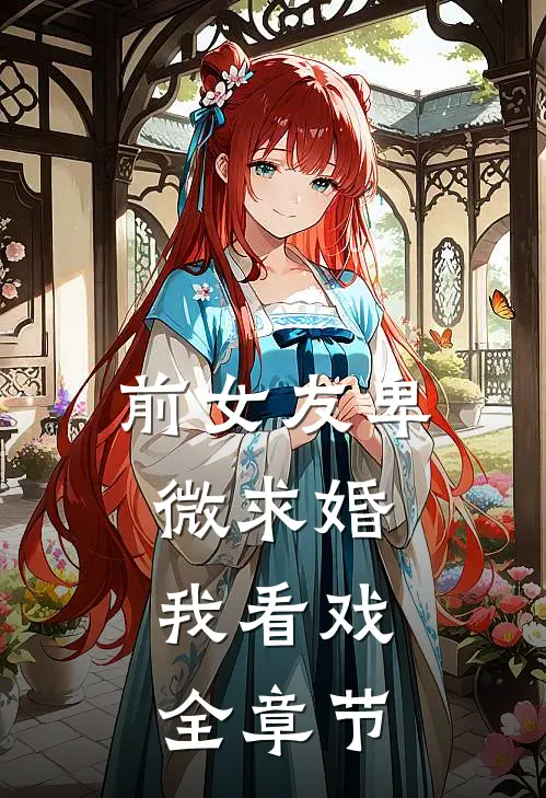 前女友卑微求婚，我看戏全章节