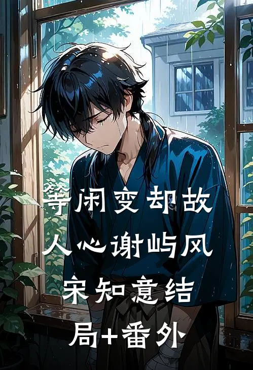 等闲变却故人心谢屿风宋知意结局+番外