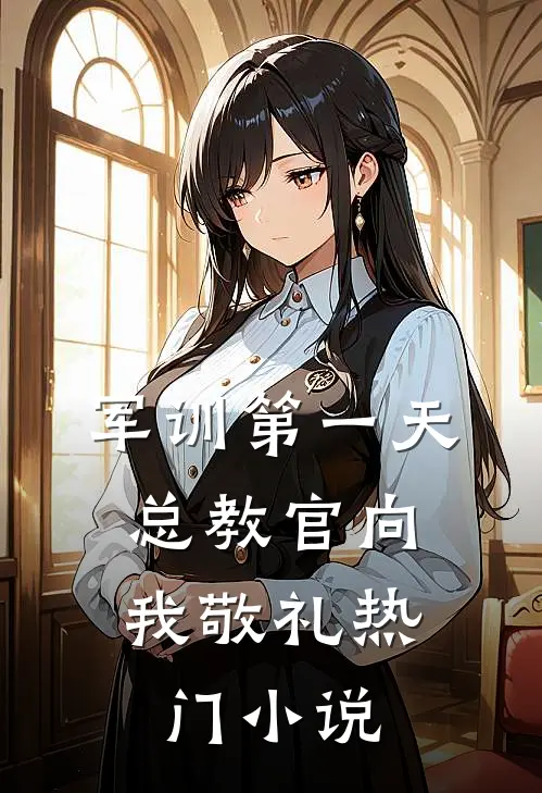 军训第一天，总教官向我敬礼热门小说