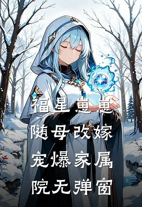 福星崽崽随母改嫁，宠爆家属院无弹窗