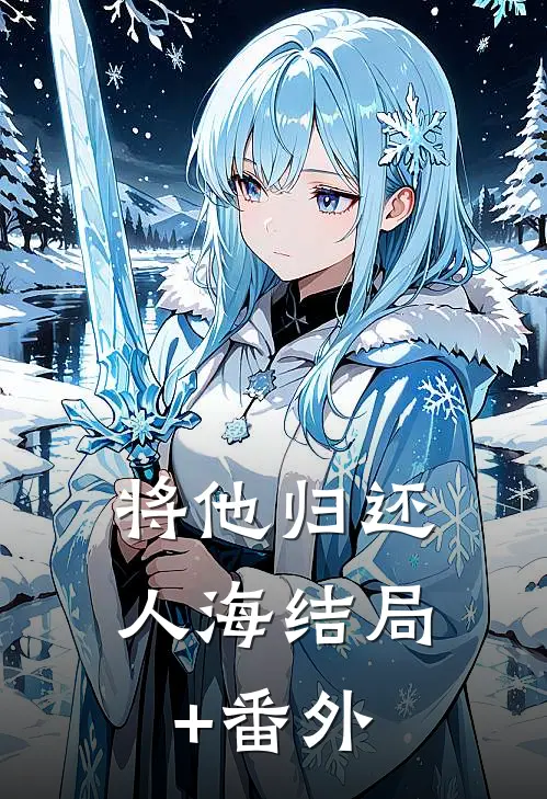 将他归还人海结局+番外