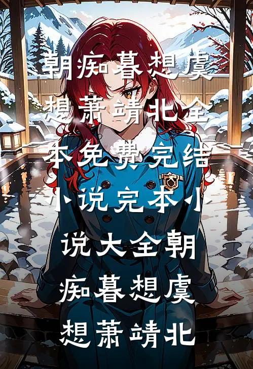 朝痴暮想虞想萧靖北全本免费完结小说_完本小说大全朝痴暮想虞想萧靖北