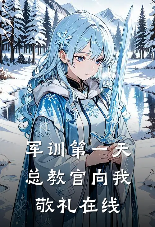 军训第一天，总教官向我敬礼在线