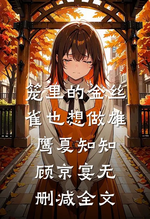 笼里的金丝雀也想做雄鹰夏知知顾京宴无删减全文