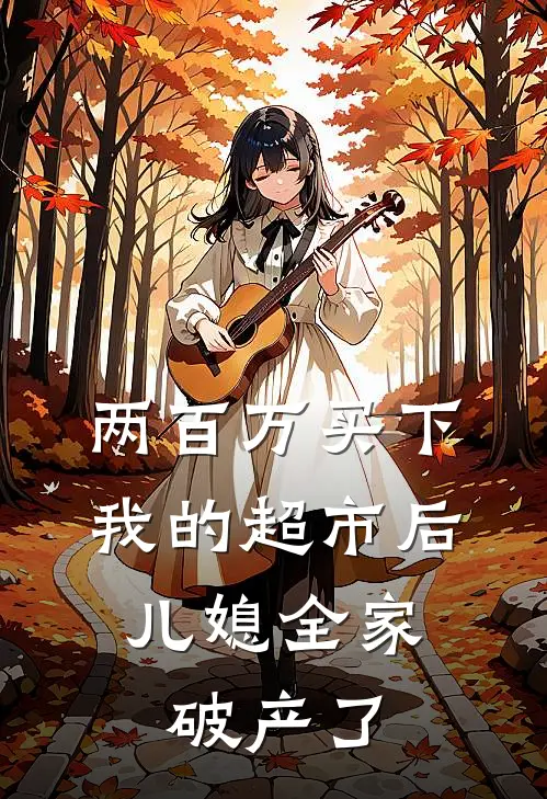 两百万买下我的超市后,儿媳全家破产了吗