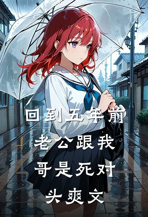 回到五年前，老公跟我哥是死对头爽文