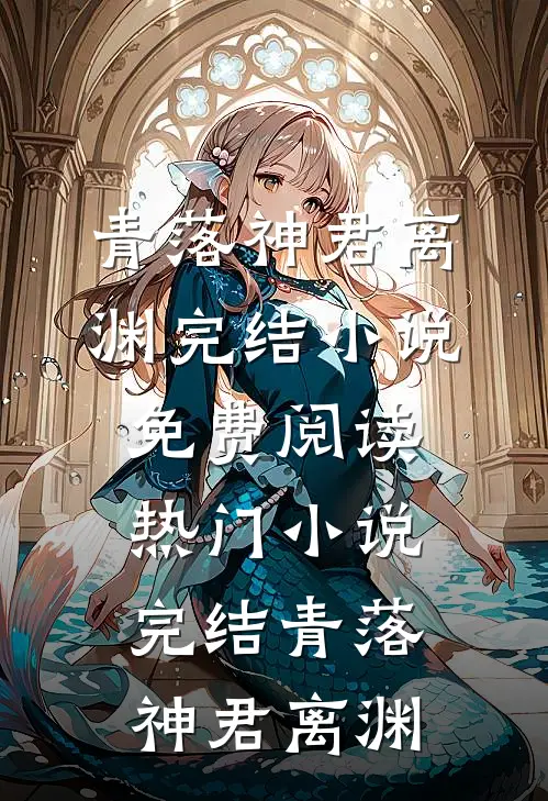 青落(神君离渊)完结小说免费阅读_热门小说完结青落(神君离渊)