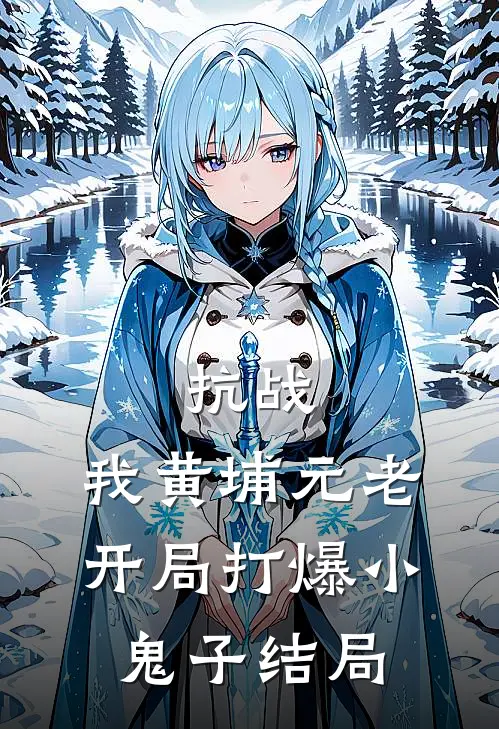 抗战：我黄埔元老开局打爆小鬼子结局