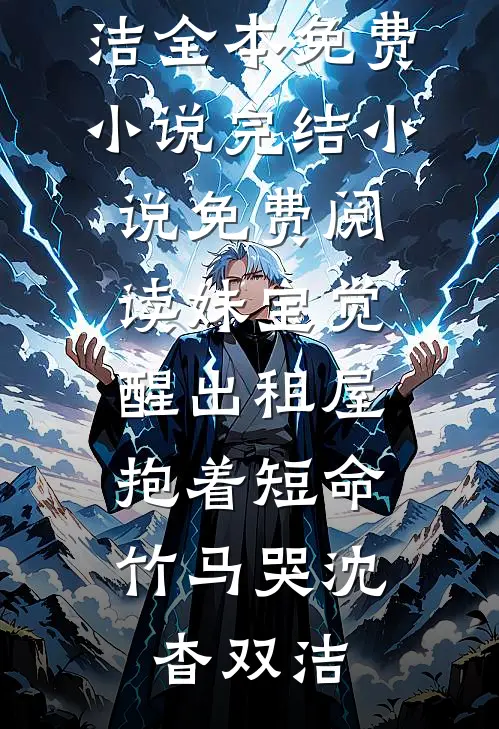 妹宝觉醒出租屋，抱着短命竹马哭(沈杳双洁)全本免费小说_完结小说免费阅读妹宝觉醒出租屋，抱着短命竹马哭沈杳双洁
